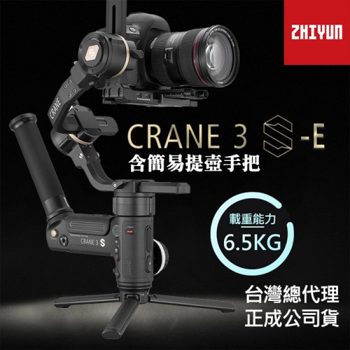 【Crane 雲鶴 3S-E 基礎 套裝】三軸穩定器 智雲 Zhiyun 附簡易手柄 適用 攝影機 正成公司貨 屮X7